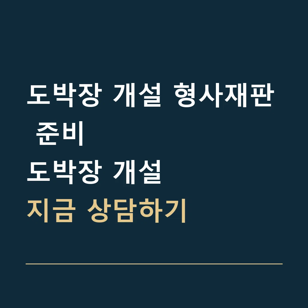 도박장 개설 형사재판 준비 · 도박장 개설
지금 상담하기