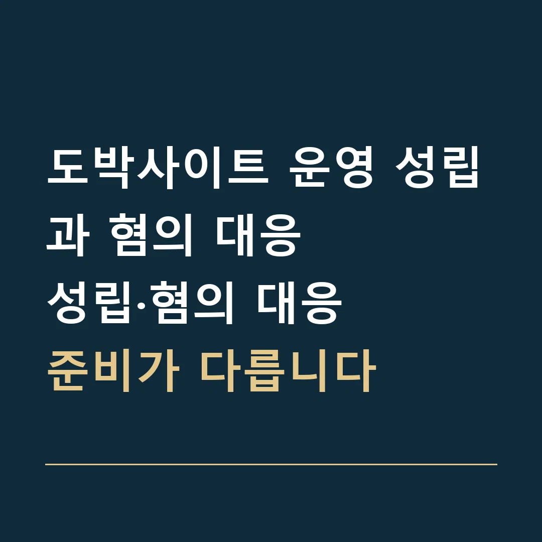 도박사이트 운영 성립과 혐의 대응 · 성립·혐의 대응
준비가 다릅니다