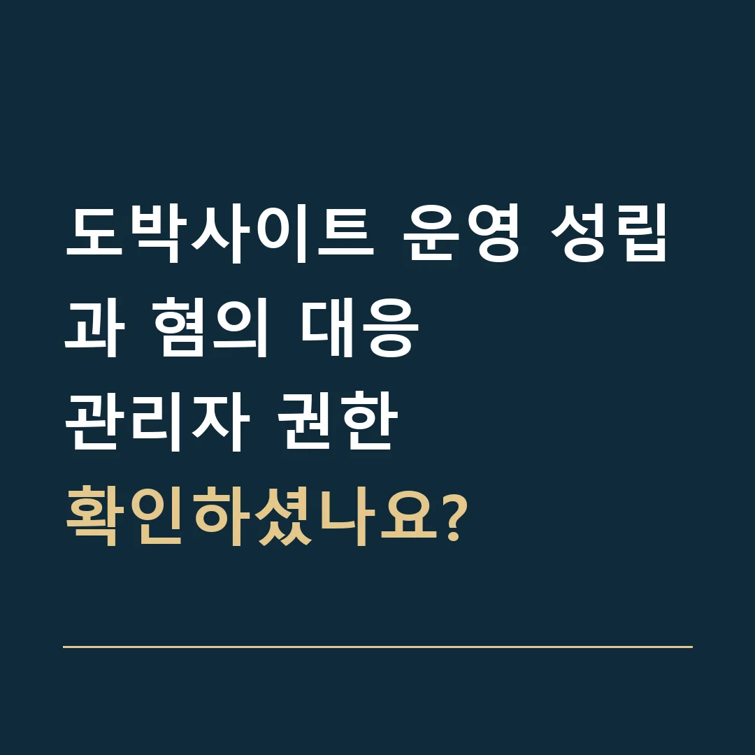 도박사이트 운영 성립과 혐의 대응 · 관리자 권한
확인하셨나요?