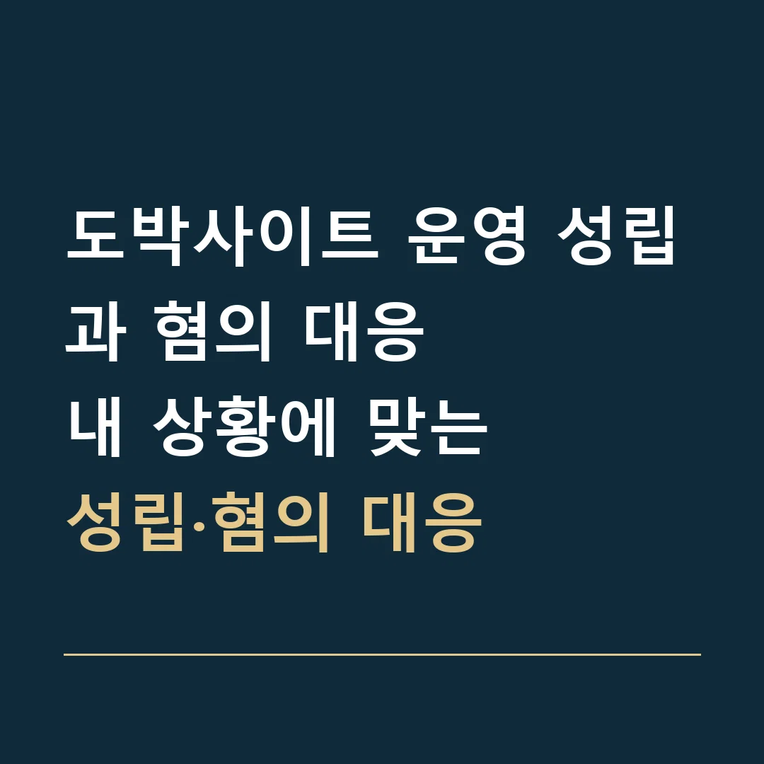 도박사이트 운영 성립과 혐의 대응 · 내 상황에 맞는
성립·혐의 대응