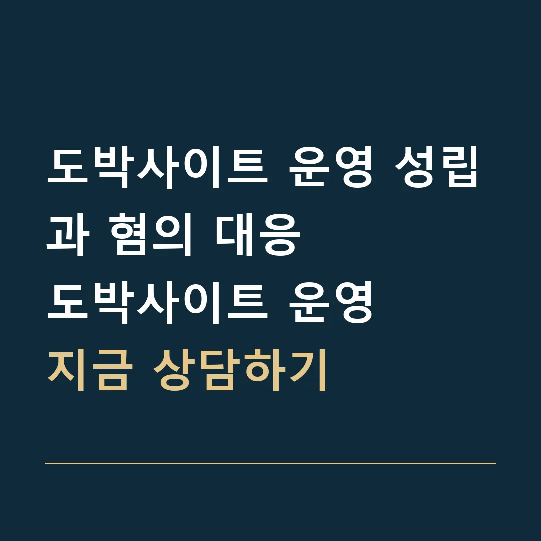 도박사이트 운영 성립과 혐의 대응 · 도박사이트 운영
지금 상담하기