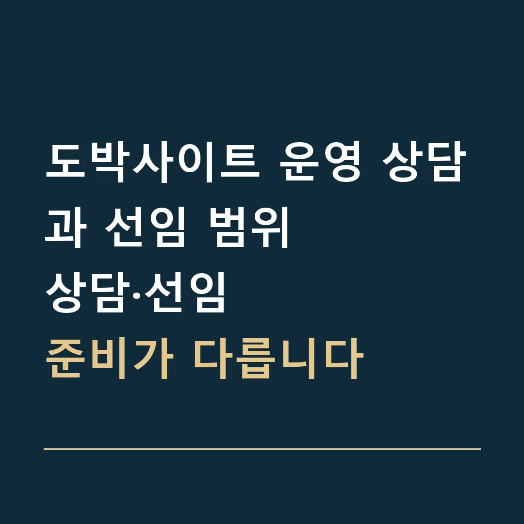 도박사이트 운영 상담과 선임 범위 · 상담·선임
준비가 다릅니다