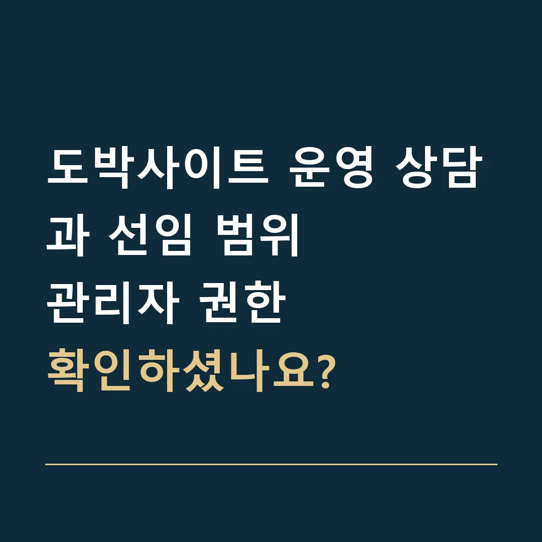 도박사이트 운영 상담과 선임 범위 · 관리자 권한
확인하셨나요?