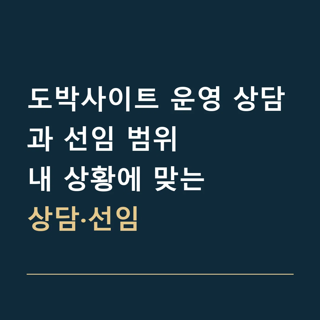 도박사이트 운영 상담과 선임 범위 · 내 상황에 맞는
상담·선임