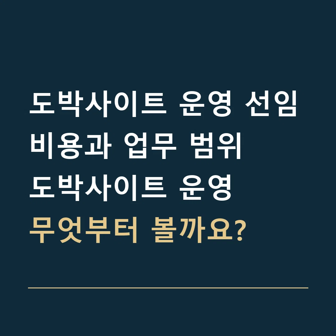 도박사이트 운영 선임비용과 업무 범위 · 도박사이트 운영
무엇부터 볼까요?
