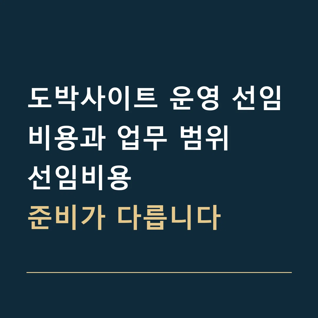 도박사이트 운영 선임비용과 업무 범위 · 선임비용
준비가 다릅니다