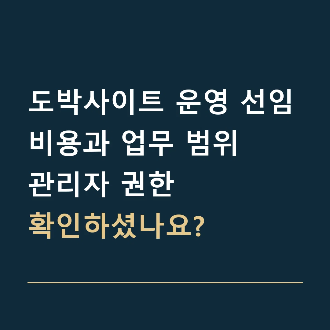 도박사이트 운영 선임비용과 업무 범위 · 관리자 권한
확인하셨나요?