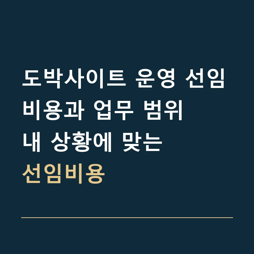 도박사이트 운영 선임비용과 업무 범위 · 내 상황에 맞는
선임비용