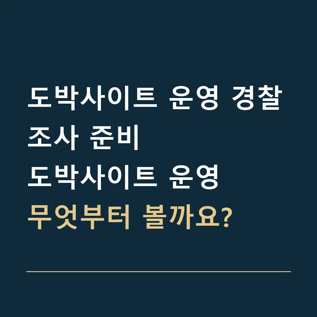 도박사이트 운영 경찰조사 준비 · 도박사이트 운영
무엇부터 볼까요?