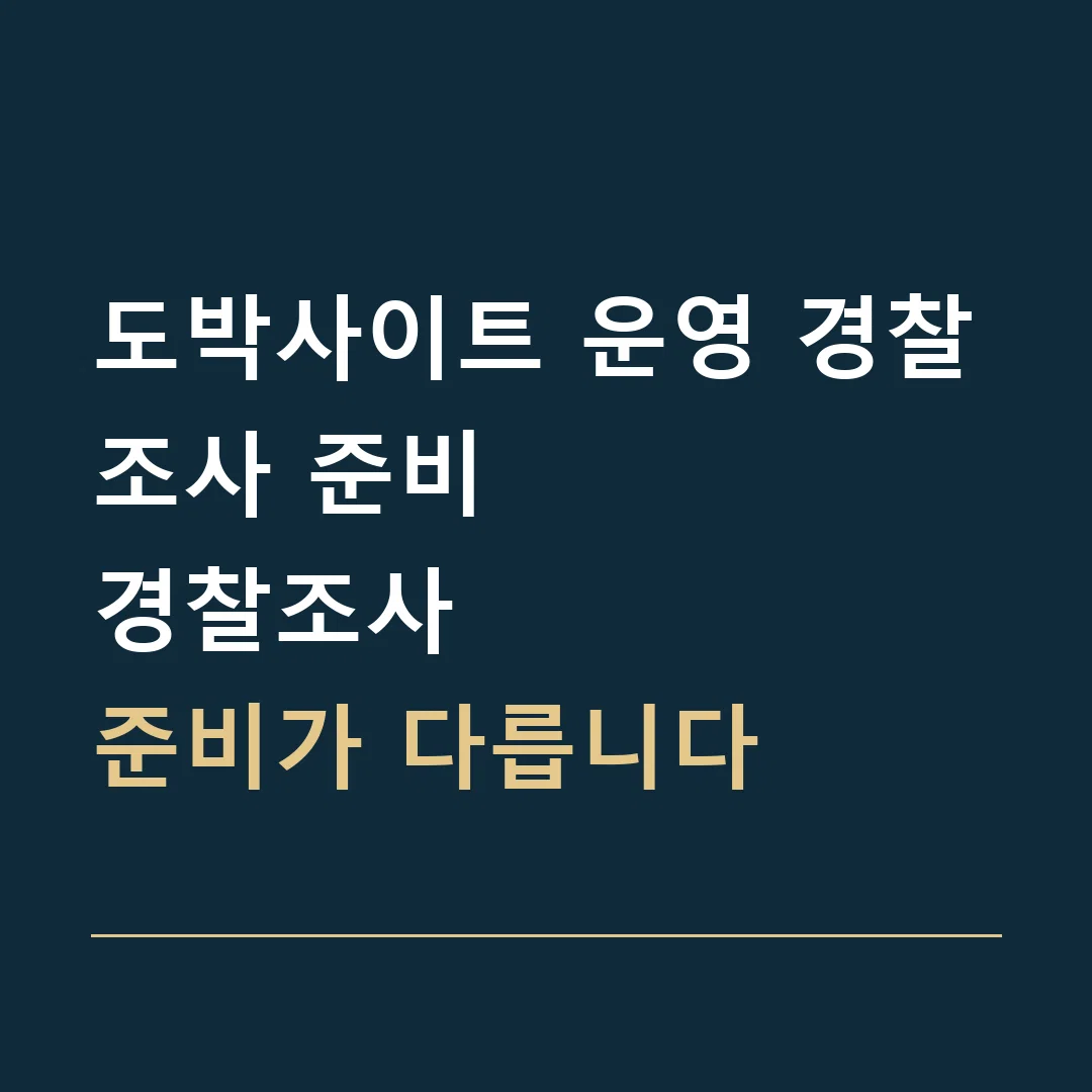 도박사이트 운영 경찰조사 준비 · 경찰조사
준비가 다릅니다