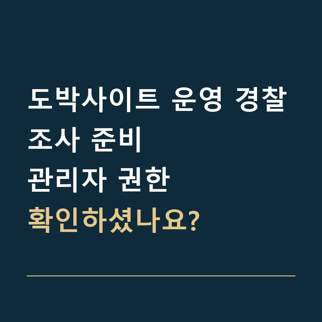 도박사이트 운영 경찰조사 준비 · 관리자 권한
확인하셨나요?