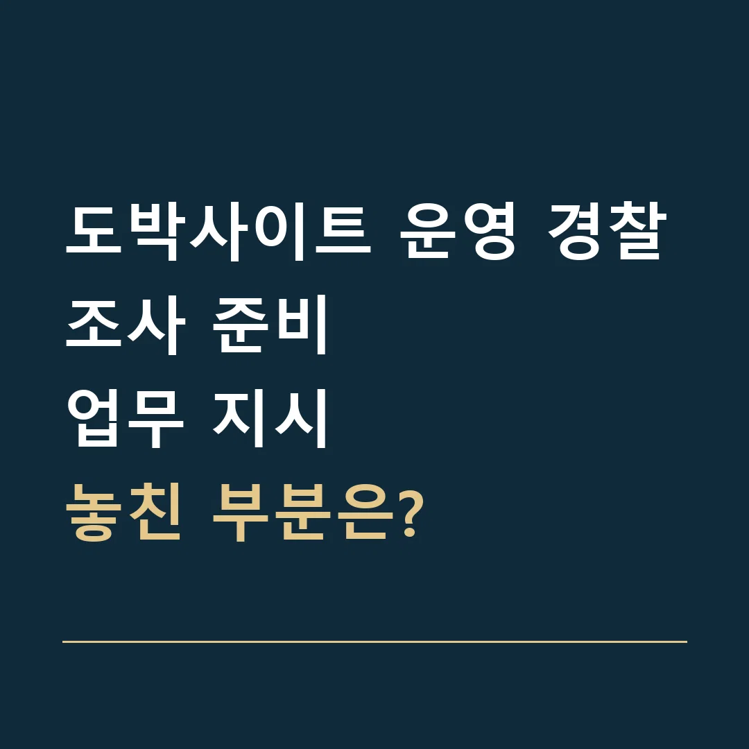 도박사이트 운영 경찰조사 준비 · 업무 지시
놓친 부분은?