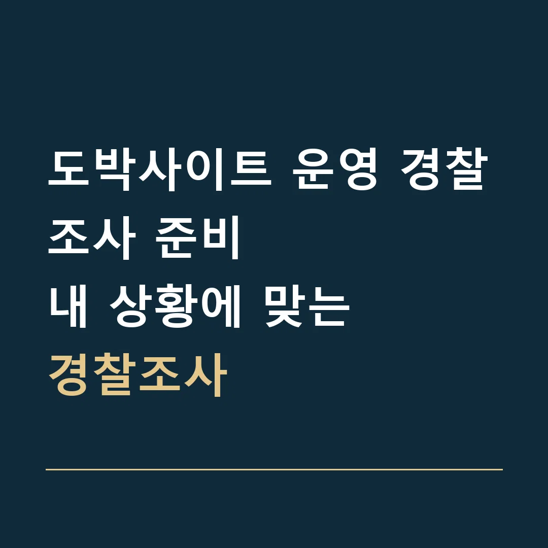 도박사이트 운영 경찰조사 준비 · 내 상황에 맞는
경찰조사