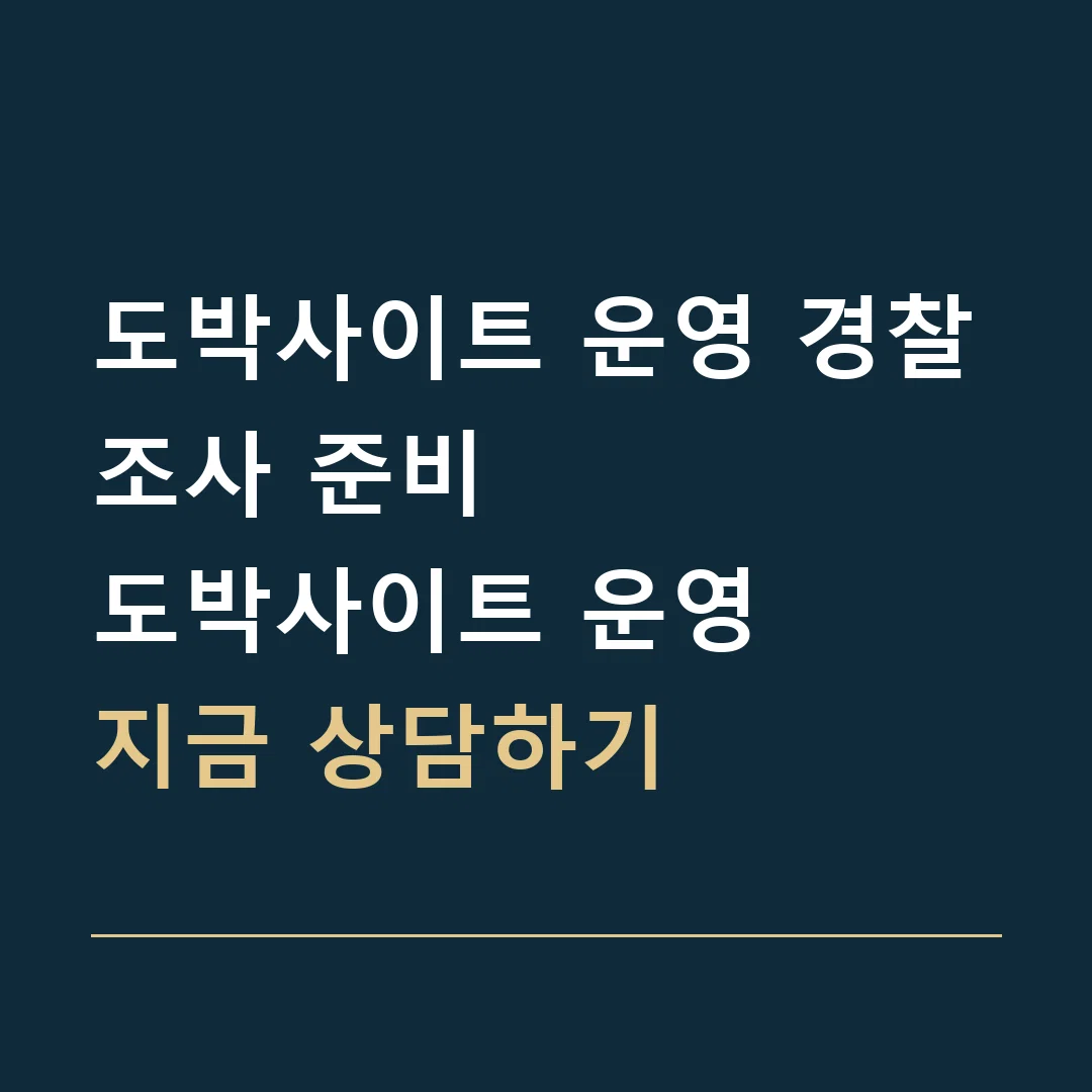 도박사이트 운영 경찰조사 준비 · 도박사이트 운영
지금 상담하기