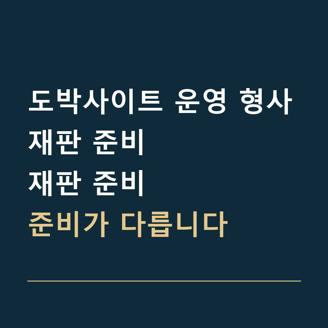 도박사이트 운영 형사재판 준비 · 재판 준비
준비가 다릅니다