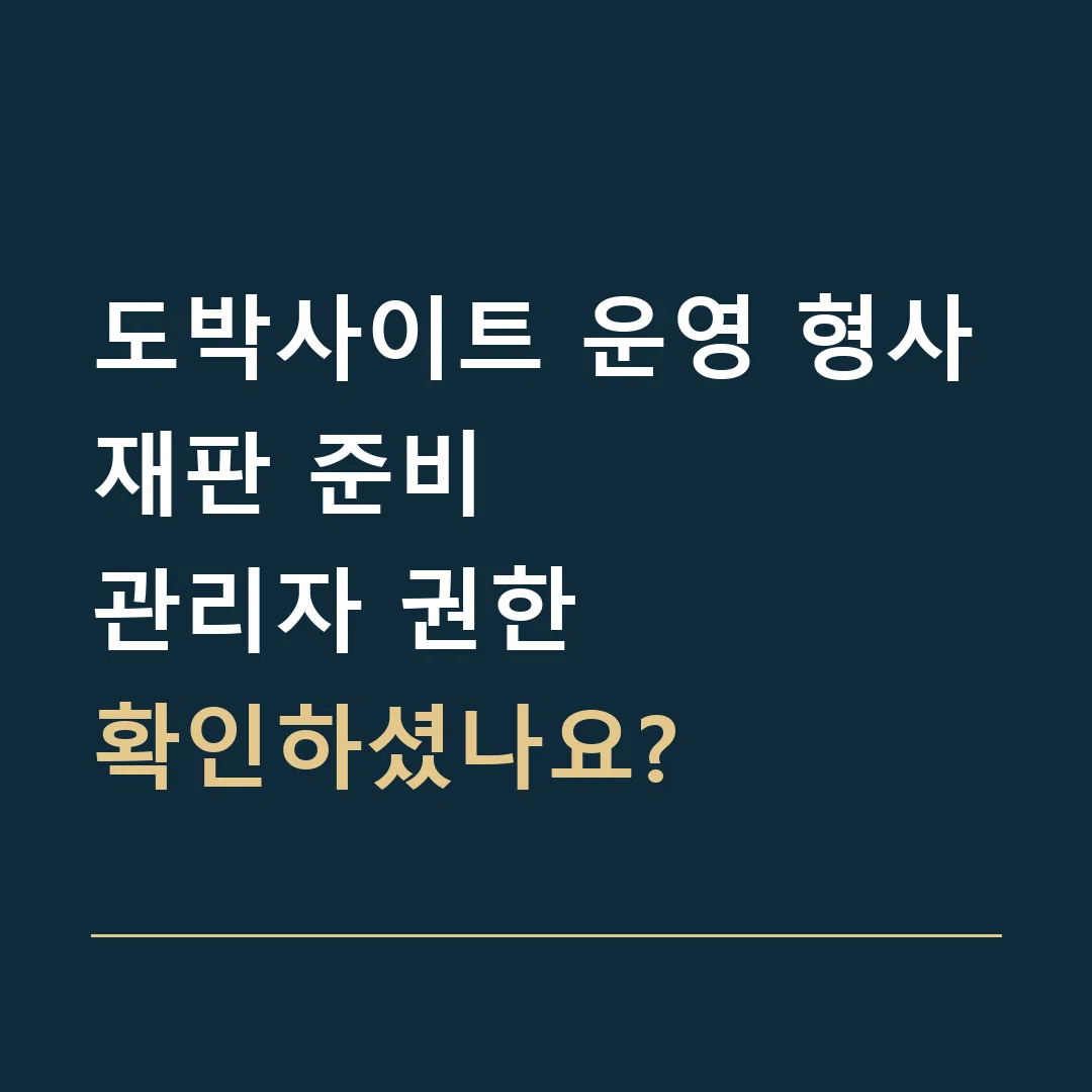 도박사이트 운영 형사재판 준비 · 관리자 권한
확인하셨나요?
