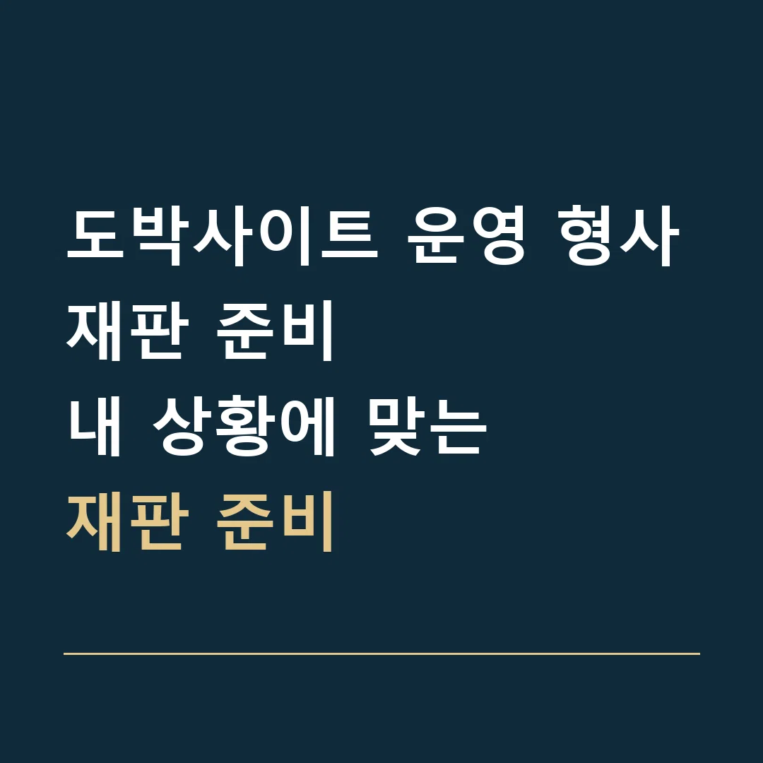 도박사이트 운영 형사재판 준비 · 내 상황에 맞는
재판 준비