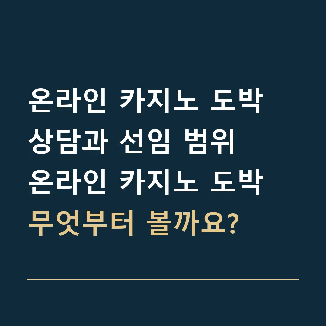 온라인 카지노 도박 상담과 선임 범위 · 온라인 카지노 도박
무엇부터 볼까요?
