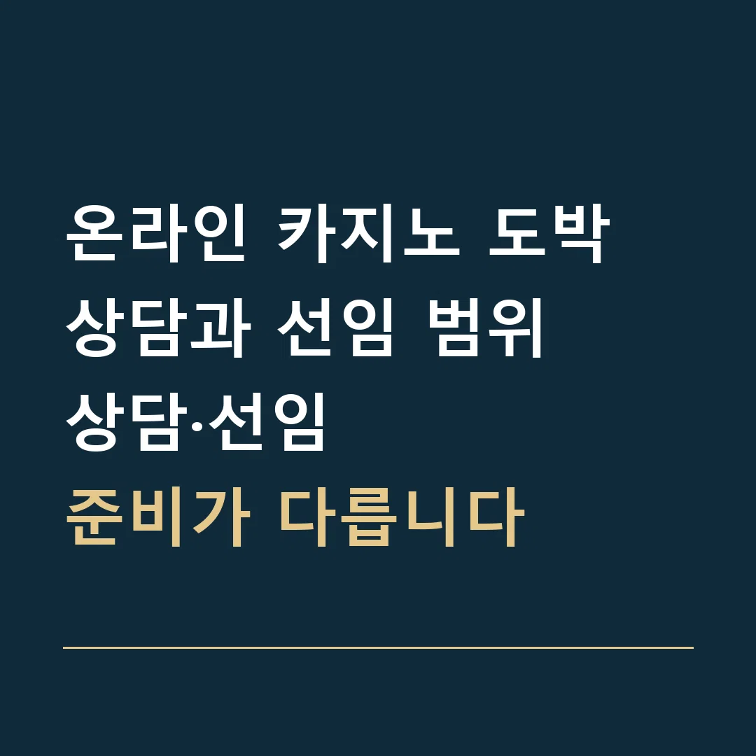 온라인 카지노 도박 상담과 선임 범위 · 상담·선임
준비가 다릅니다