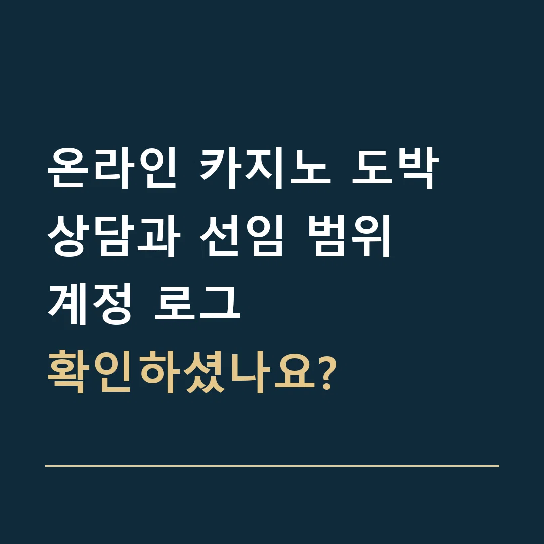 온라인 카지노 도박 상담과 선임 범위 · 계정 로그
확인하셨나요?