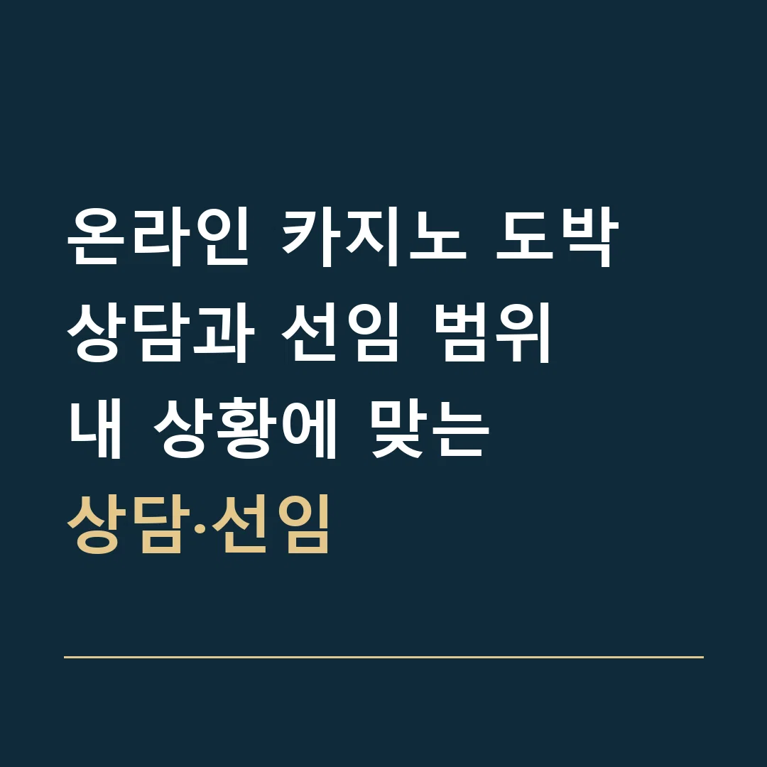 온라인 카지노 도박 상담과 선임 범위 · 내 상황에 맞는
상담·선임