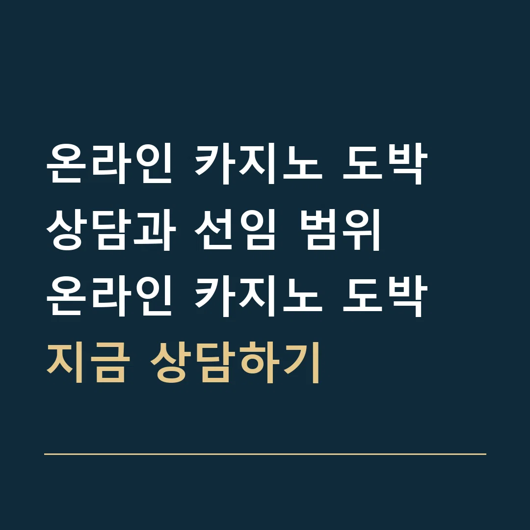 온라인 카지노 도박 상담과 선임 범위 · 온라인 카지노 도박
지금 상담하기