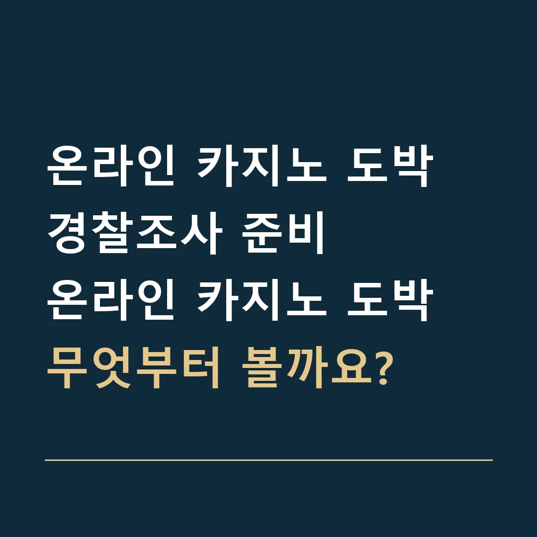 온라인 카지노 도박 경찰조사 준비 · 온라인 카지노 도박
무엇부터 볼까요?