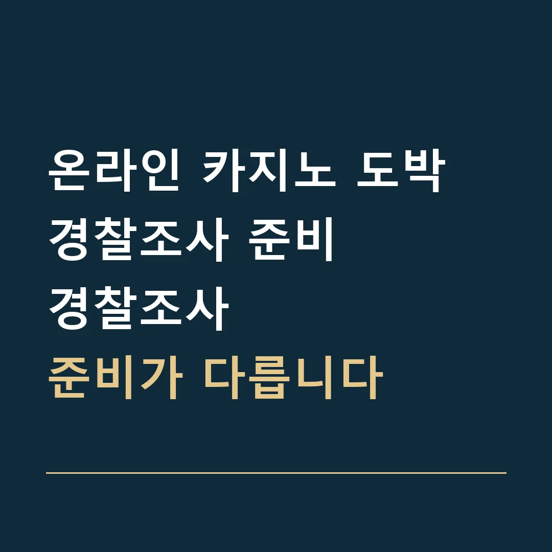 온라인 카지노 도박 경찰조사 준비 · 경찰조사
준비가 다릅니다