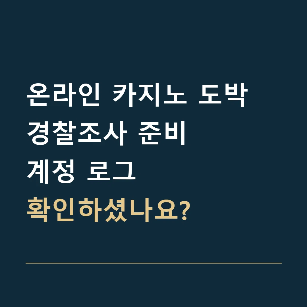 온라인 카지노 도박 경찰조사 준비 · 계정 로그
확인하셨나요?