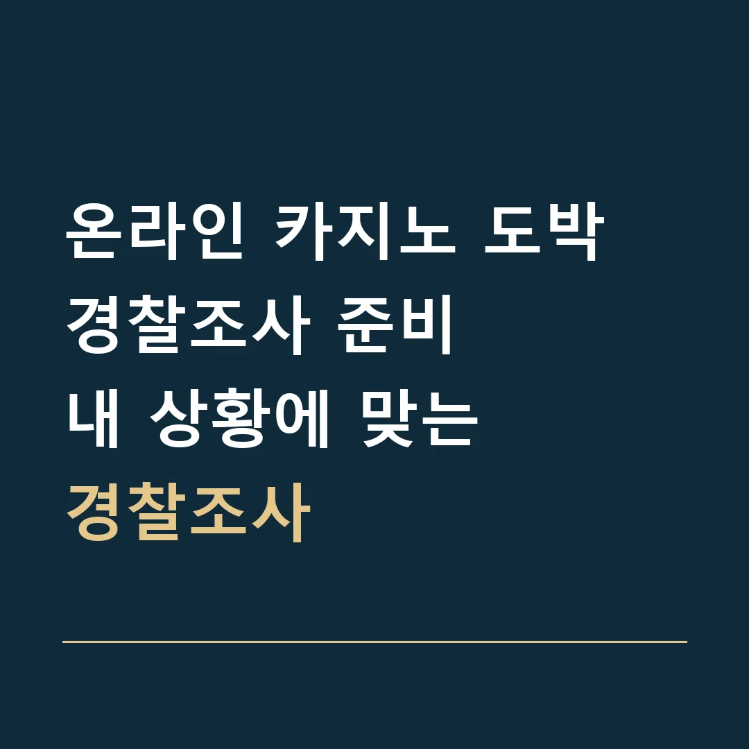 온라인 카지노 도박 경찰조사 준비 · 내 상황에 맞는
경찰조사