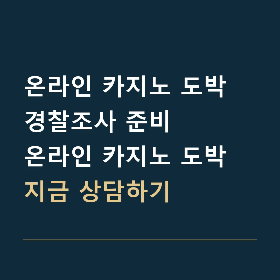 온라인 카지노 도박 경찰조사 준비 · 온라인 카지노 도박
지금 상담하기