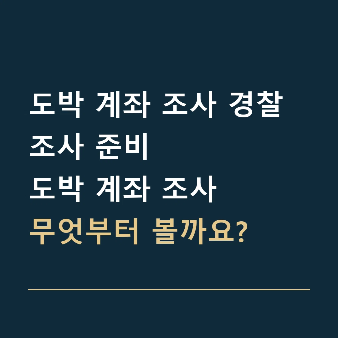 도박 계좌 조사 경찰조사 준비 · 도박 계좌 조사
무엇부터 볼까요?