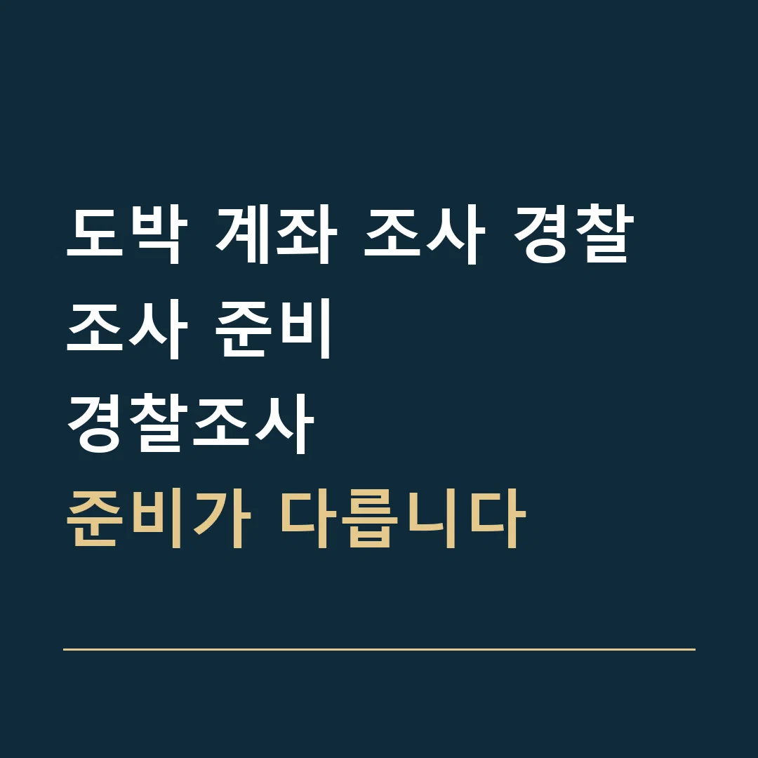 도박 계좌 조사 경찰조사 준비 · 경찰조사
준비가 다릅니다