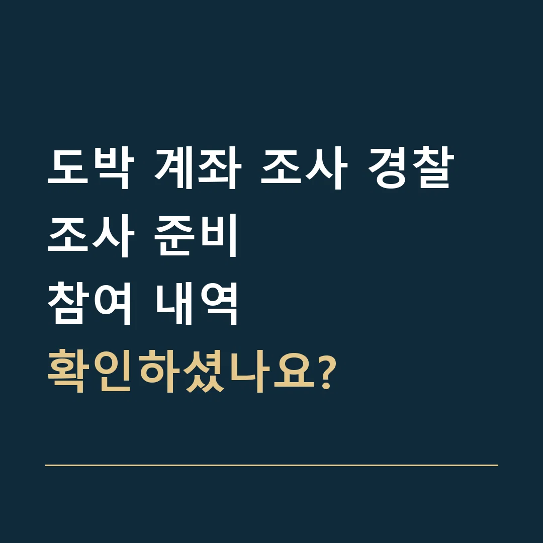 도박 계좌 조사 경찰조사 준비 · 참여 내역
확인하셨나요?