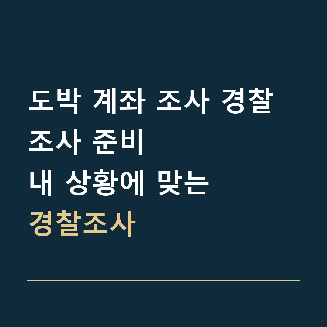 도박 계좌 조사 경찰조사 준비 · 내 상황에 맞는
경찰조사