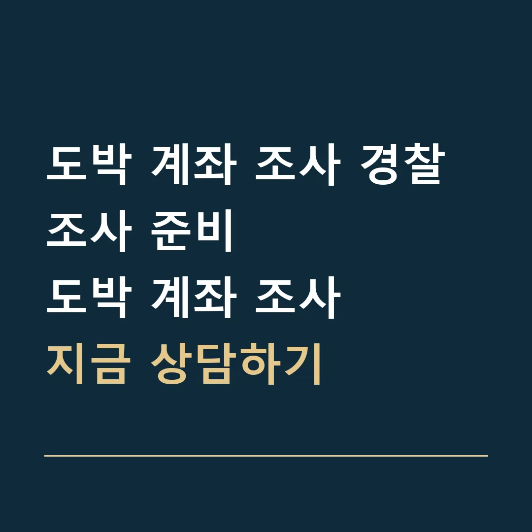 도박 계좌 조사 경찰조사 준비 · 도박 계좌 조사
지금 상담하기