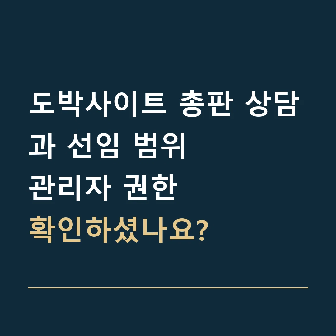 도박사이트 총판 상담과 선임 범위 · 관리자 권한
확인하셨나요?