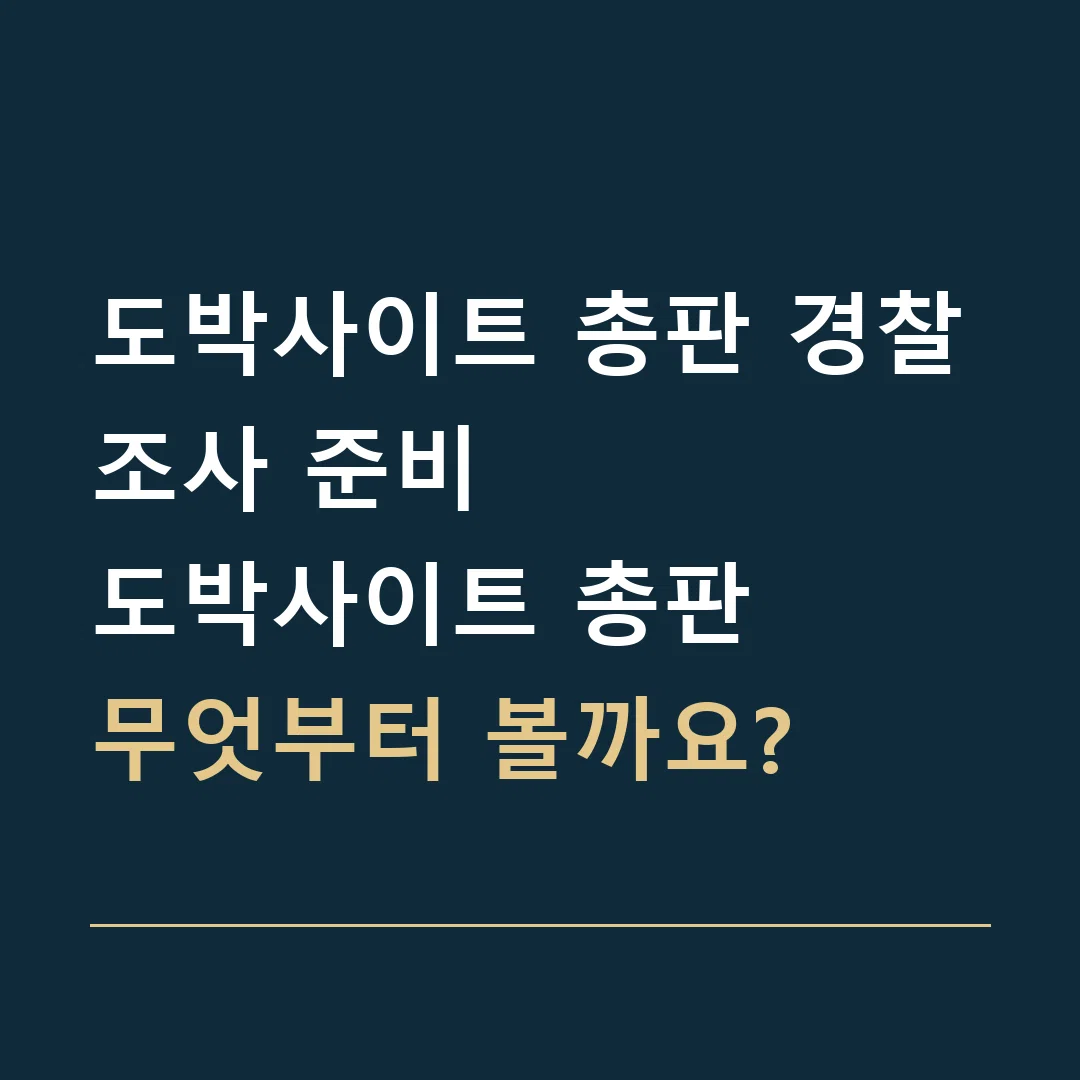 도박사이트 총판 경찰조사 준비 · 도박사이트 총판
무엇부터 볼까요?