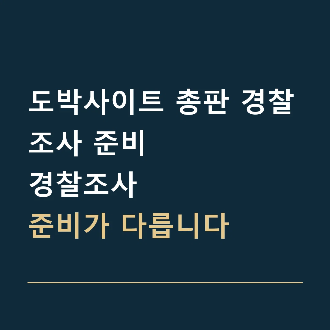 도박사이트 총판 경찰조사 준비 · 경찰조사
준비가 다릅니다