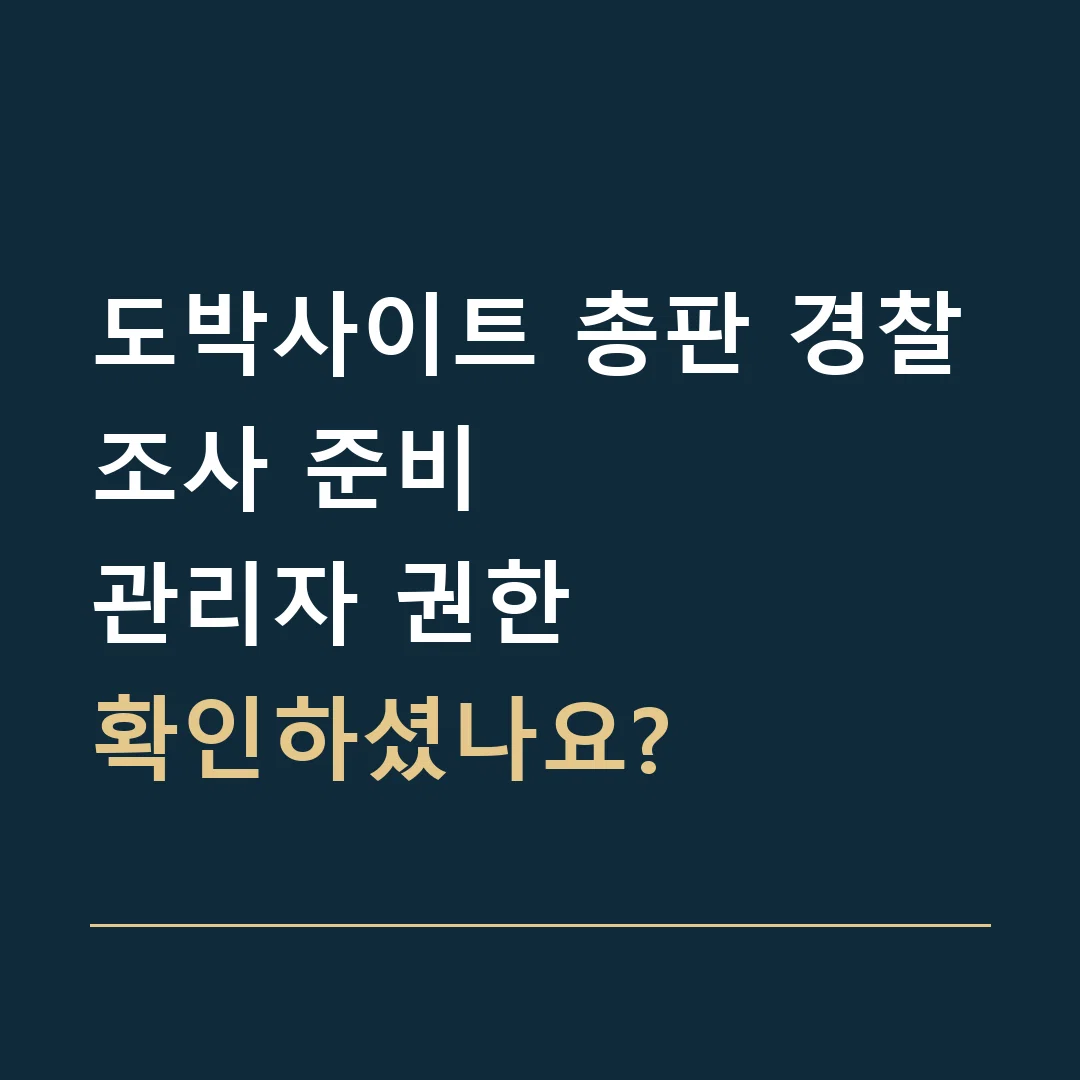 도박사이트 총판 경찰조사 준비 · 관리자 권한
확인하셨나요?