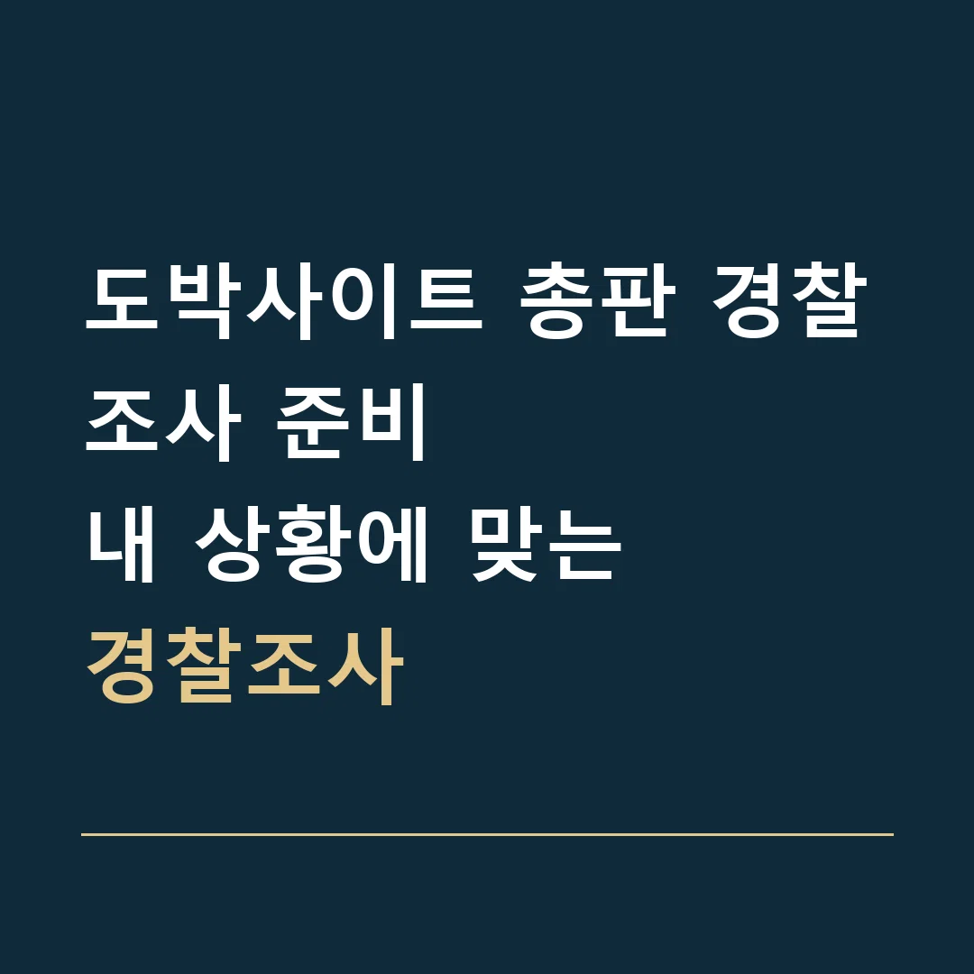 도박사이트 총판 경찰조사 준비 · 내 상황에 맞는
경찰조사