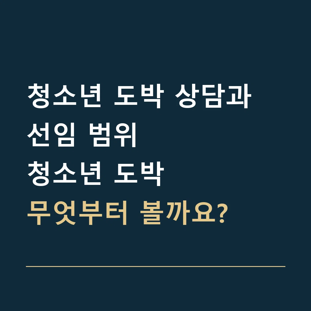 청소년 도박 상담과 선임 범위 · 청소년 도박
무엇부터 볼까요?