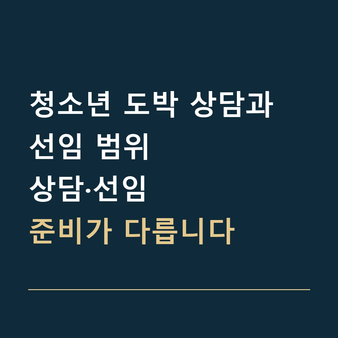 청소년 도박 상담과 선임 범위 · 상담·선임
준비가 다릅니다