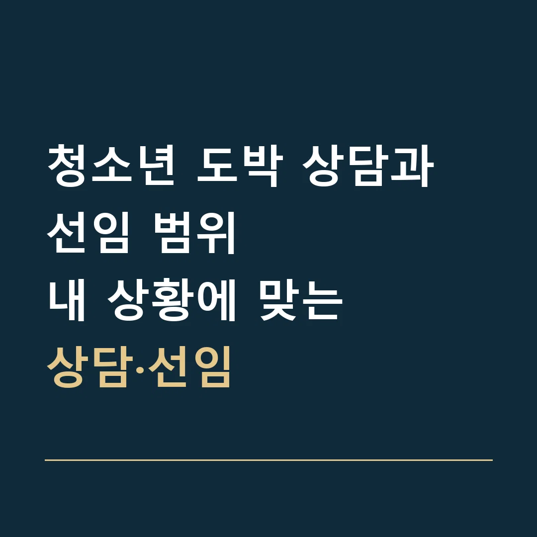 청소년 도박 상담과 선임 범위 · 내 상황에 맞는
상담·선임