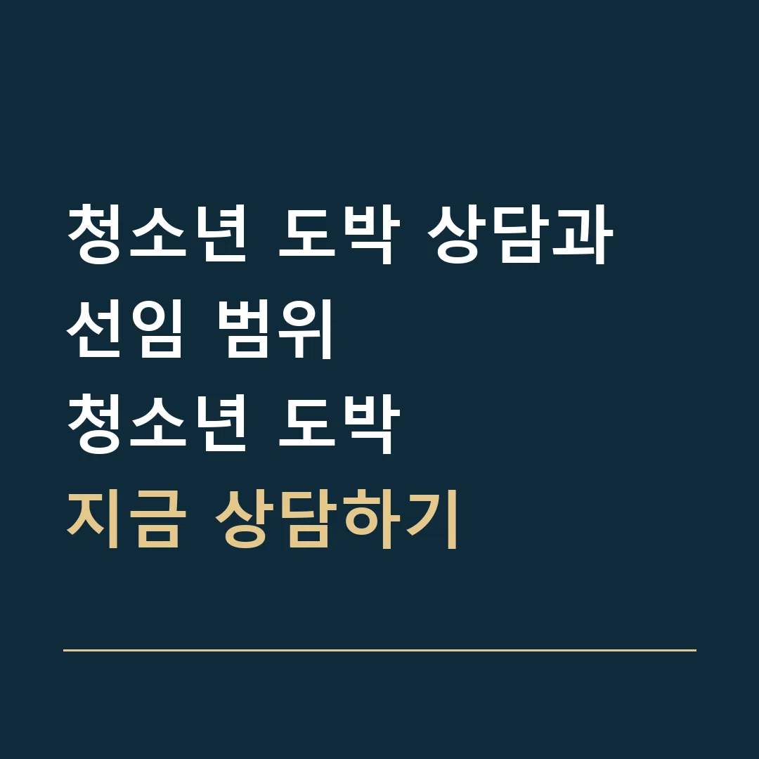 청소년 도박 상담과 선임 범위 · 청소년 도박
지금 상담하기