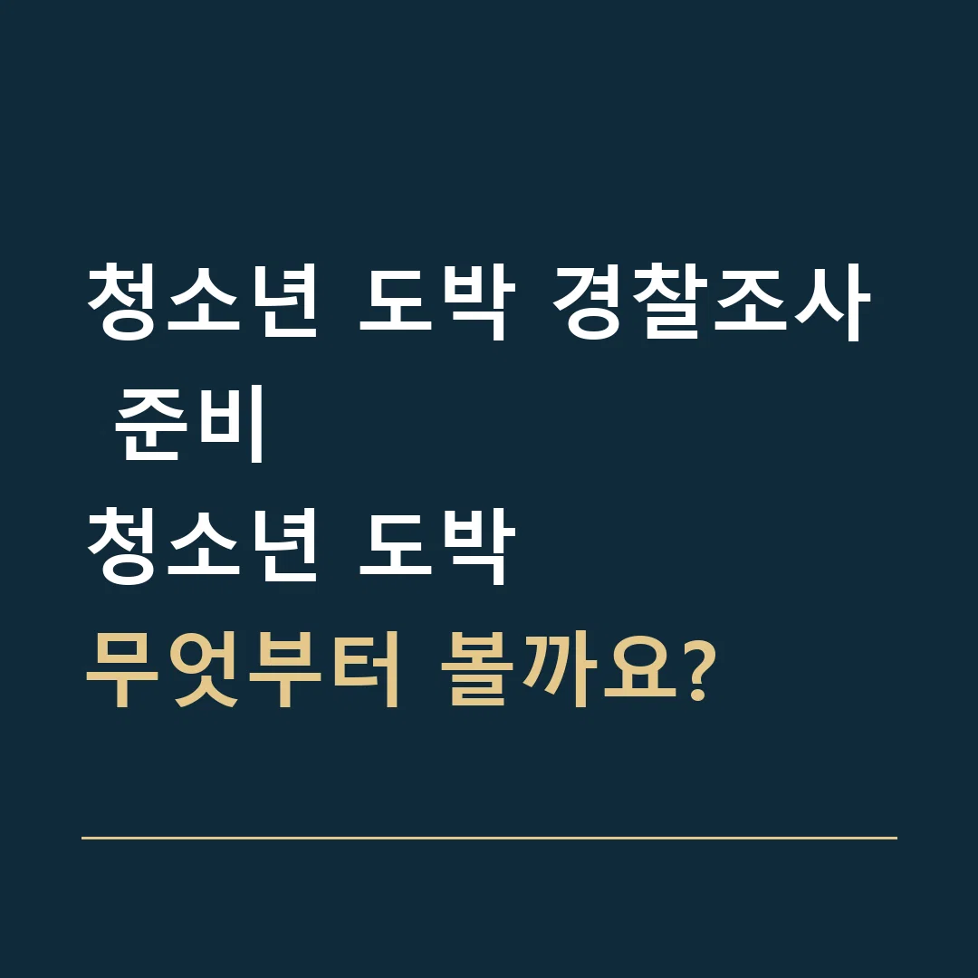 청소년 도박 경찰조사 준비 · 청소년 도박
무엇부터 볼까요?