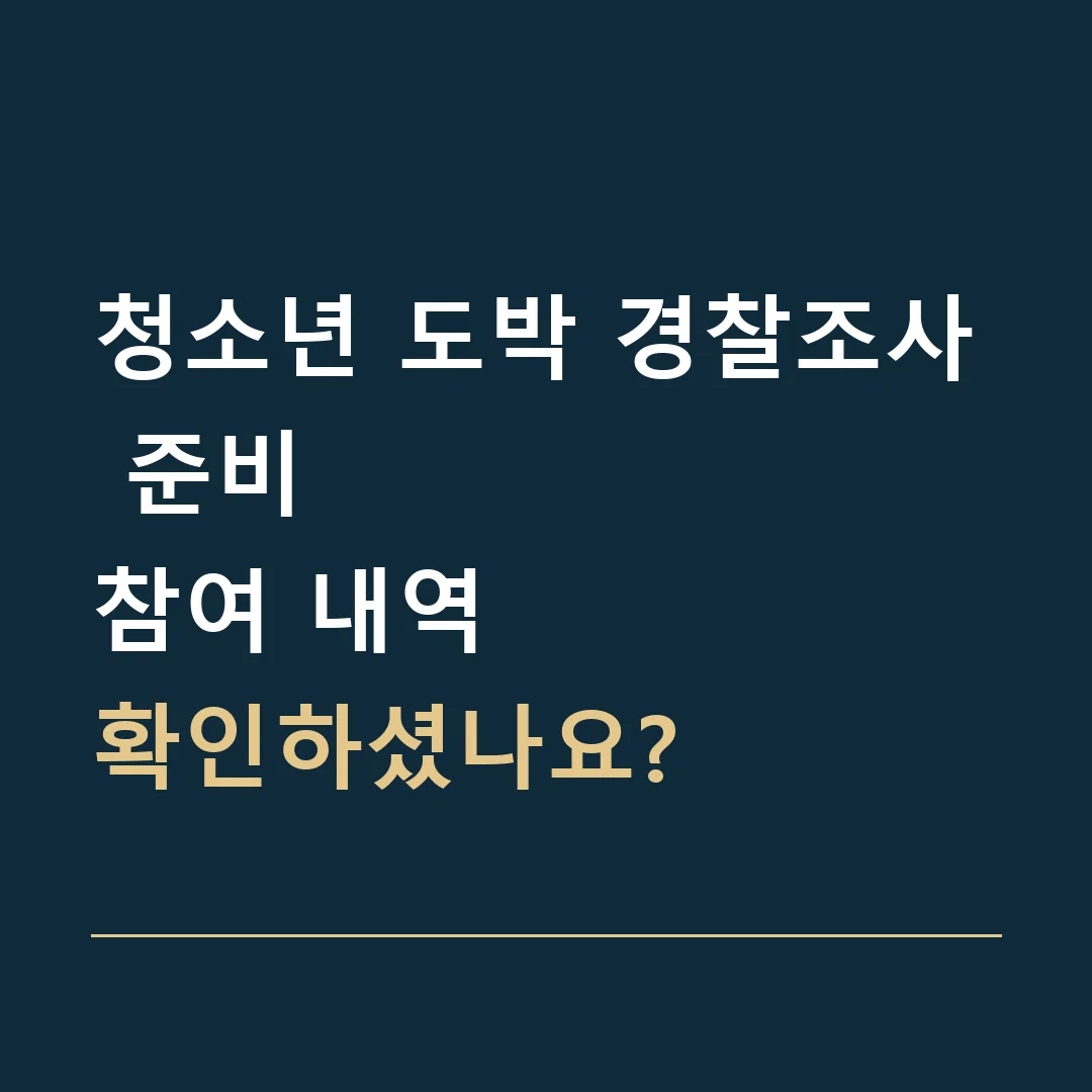 청소년 도박 경찰조사 준비 · 참여 내역
확인하셨나요?