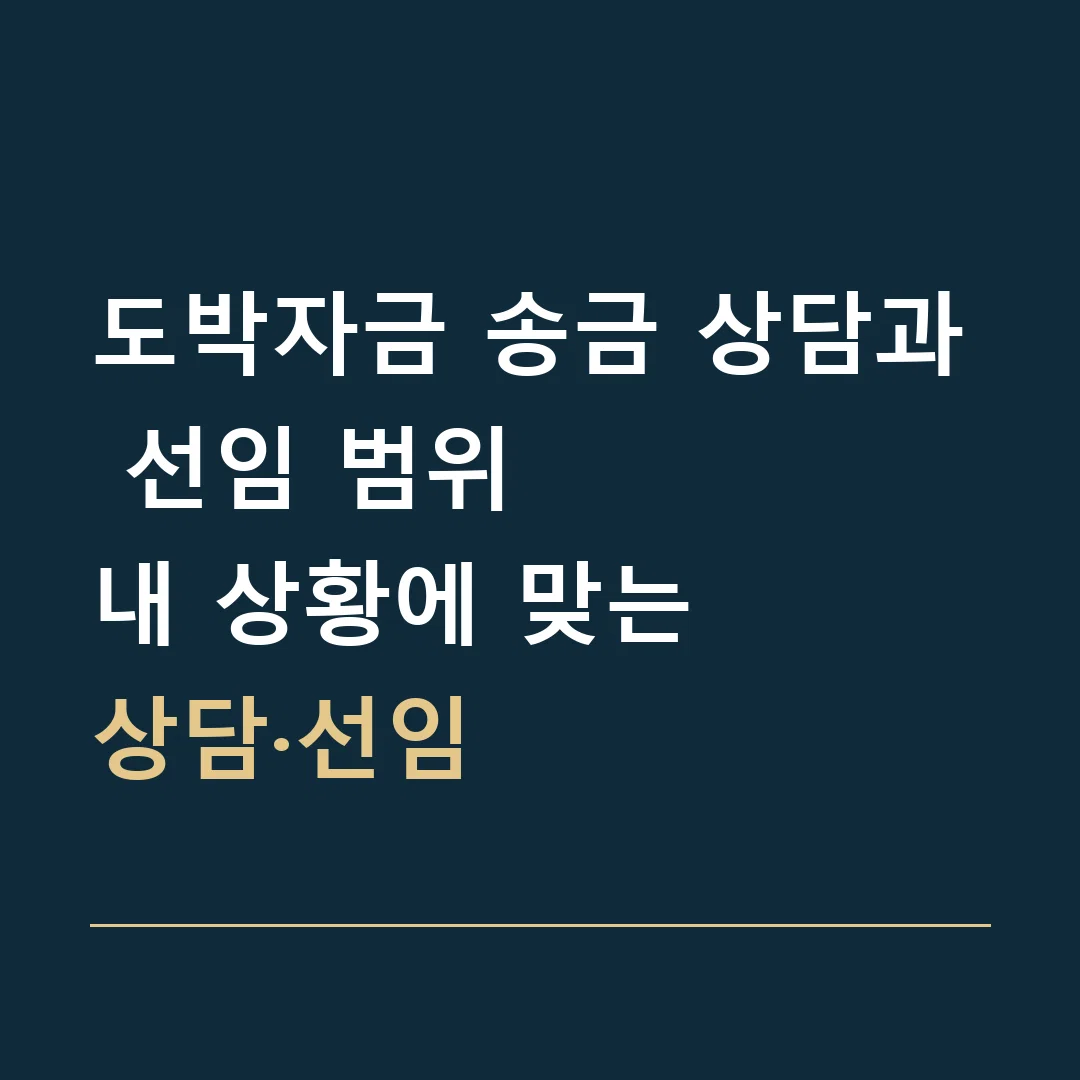 도박자금 송금 상담과 선임 범위 · 내 상황에 맞는
상담·선임