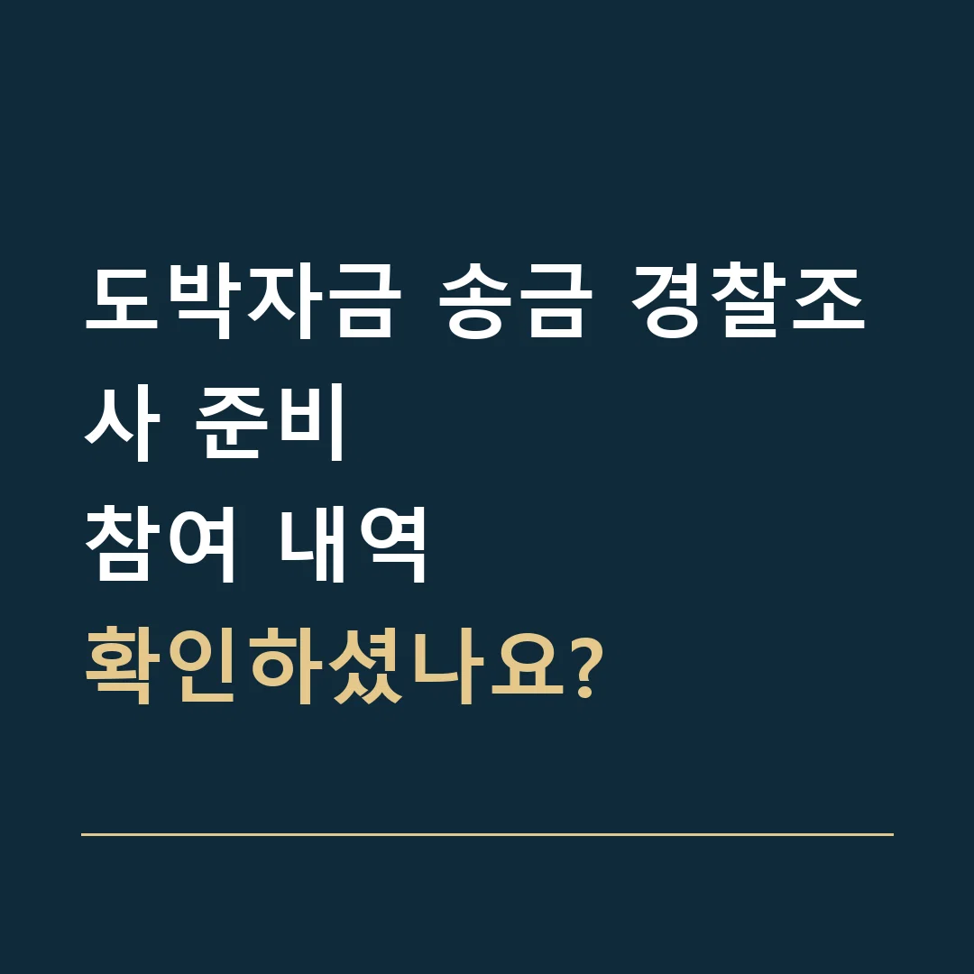 도박자금 송금 경찰조사 준비 · 참여 내역
확인하셨나요?