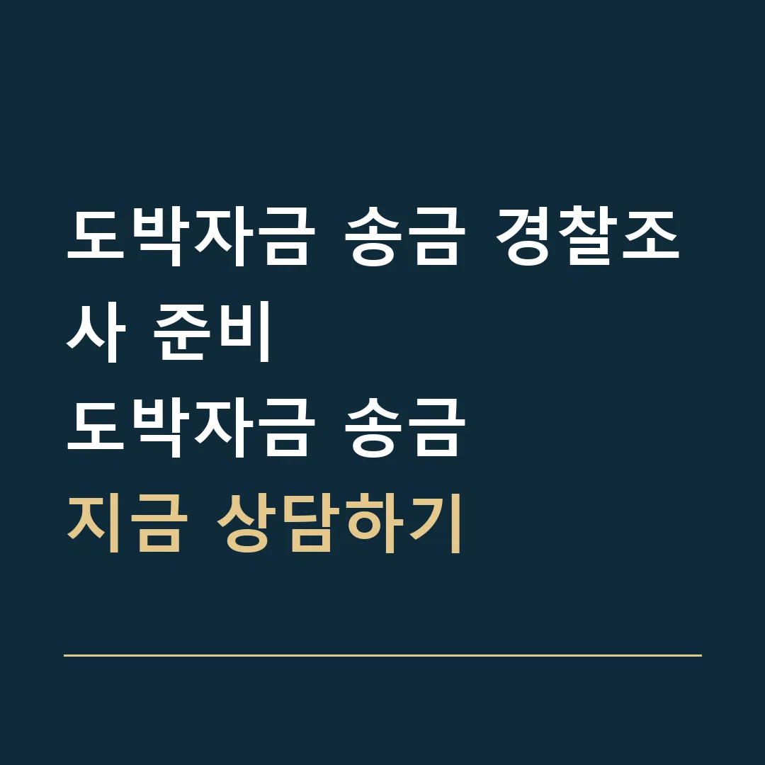 도박자금 송금 경찰조사 준비 · 도박자금 송금
지금 상담하기